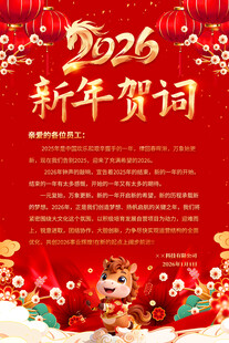 2026新春贺词海报