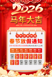 马年春节放假通知