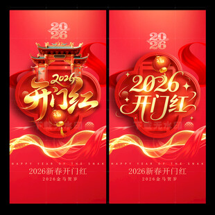 2026开门红