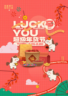 年货节 促销海报 可爱小马