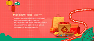 代金券 年货节海报 促销活动