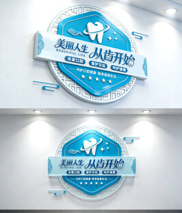 牙科医院文化墙