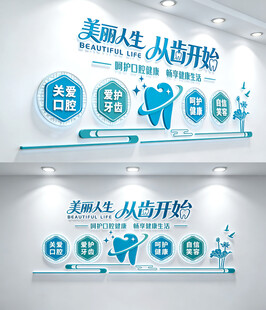 牙科医院文化墙