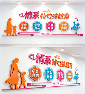 特殊教育文化墙