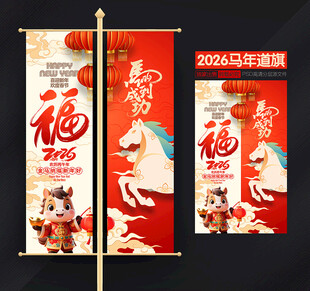 2026新年道旗