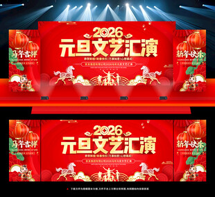 2026元旦联欢晚会舞台背景