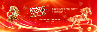 马年年会盛典