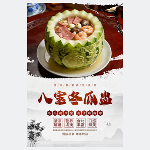 八宝冬瓜盅海报