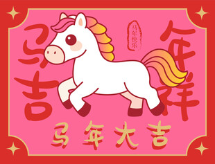 马年吉祥卡通小马贺岁图