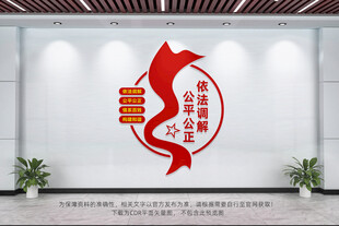 依法调解公平公正