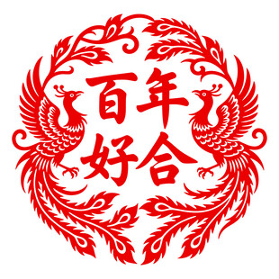 百年好合剪纸图案