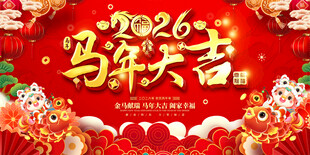 2026马年喜庆活动背景
