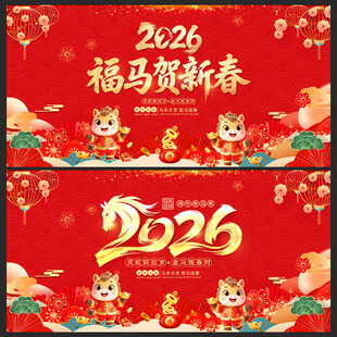 2026马年新年展板
