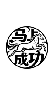 马上成功圆形艺术图案