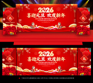 2026年元旦晚会舞台背景