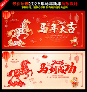 2026马年新年海报