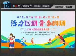 校园运动会展板