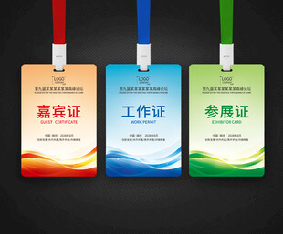 工作证嘉宾证参展证代表证