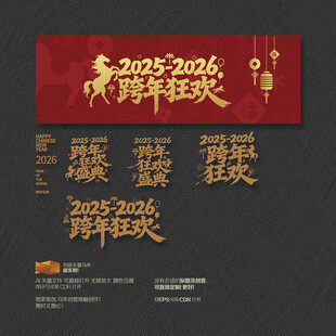 2026 马年