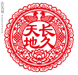 天长地久剪纸婚庆窗花装饰画门贴