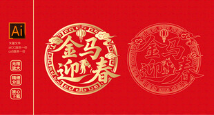 金马迎春红色喜庆图案