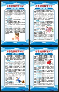 冬季健康教育知识展板