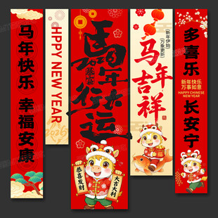 马年行大运新年喜庆挂布