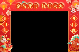 马年开门红门头
