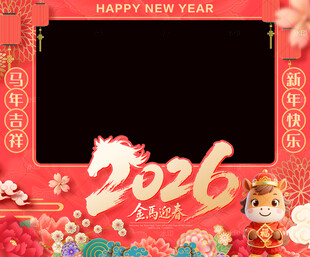 新年拍照框