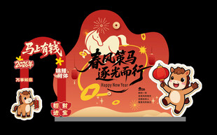 马年喜庆活动氛围美陈布置装饰