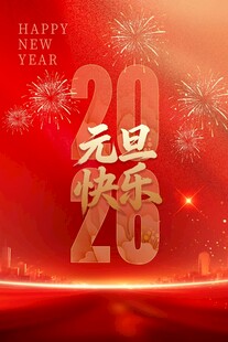 元旦快乐2026喜庆背景图海报