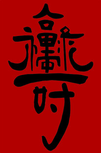 福禄寿  汉字艺术设计