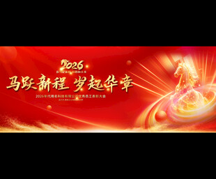 马年年会背景
