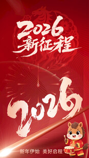 2026新征程喜庆主题海报