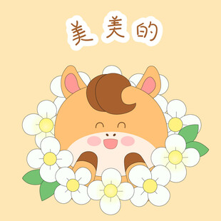 春节过年小马驹美美的美滋滋表情