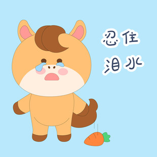 春节过年小马驹忍住泪水我要哭了