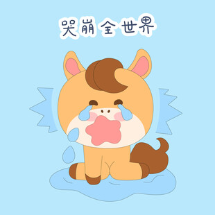 小马驹崩溃大哭表情包插画