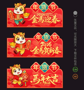 2026马年年货吊旗 