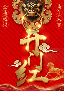新年开门红喜庆装饰图