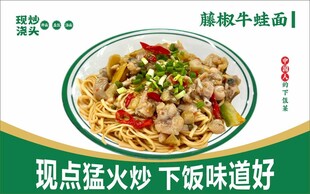 藤椒牛蛙面海报