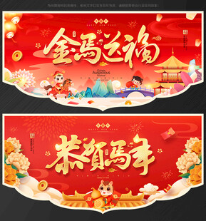 吊旗 马年