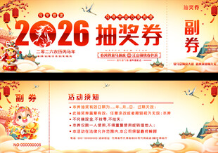 2026马年活动抽奖券