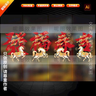 2026马年春节玻璃贴