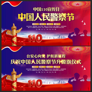 110警察节展板