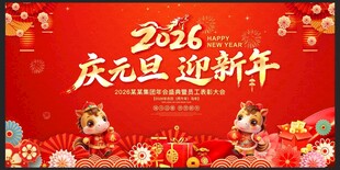 2026年庆元旦迎新年