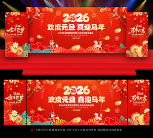 2026元旦晚会背景