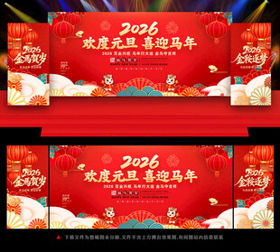 2026元旦联欢晚会舞台背景