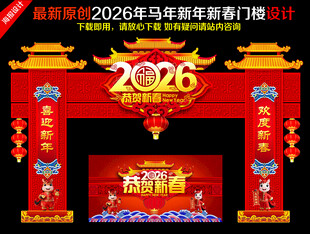 2026年马年新年门楼