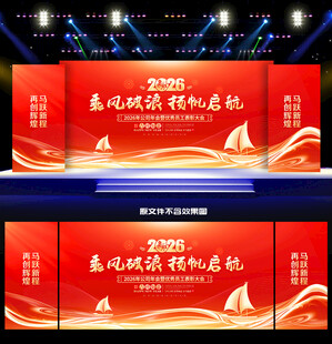 马年年会舞台背景