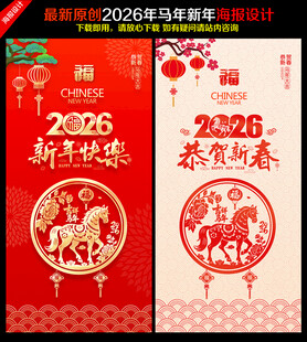 2026马年海报